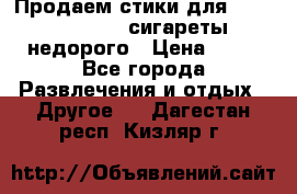 Продаем стики для igos,glo,Ploom,сигареты недорого › Цена ­ 45 - Все города Развлечения и отдых » Другое   . Дагестан респ.,Кизляр г.